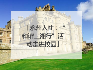 永州人社：“和谐三湘行”活动走进校园