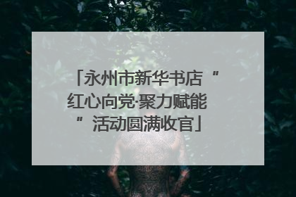 永州市新华书店“红心向党·聚力赋能”活动圆满收官