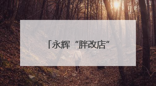 永辉“胖改店”6店联动，世纪联华探索创新力！商超“爆改”后销售涨7倍！