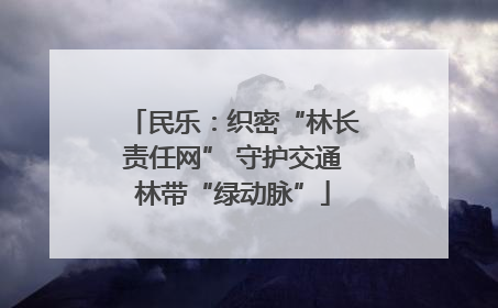 民乐：织密“林长责任网” 守护交通林带“绿动脉”