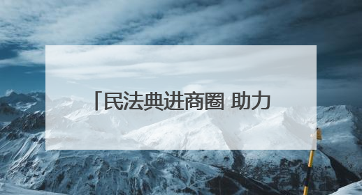 民法典进商圈 助力中小企业健康发展