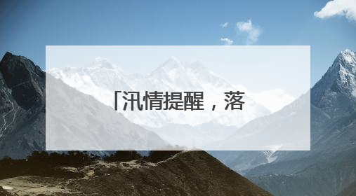 汛情提醒，落区高度重叠，注意加强防范