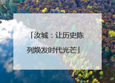 汝城：让历史陈列焕发时代光芒