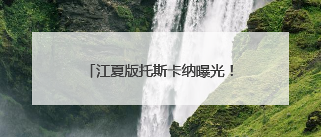 江夏版托斯卡纳曝光！随手一拍就是电影大片