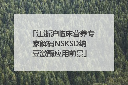 江浙沪临床营养专家解码NSKSD纳豆激酶应用前景