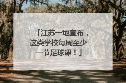江苏一地宣布，这类学校每周至少一节足球课！