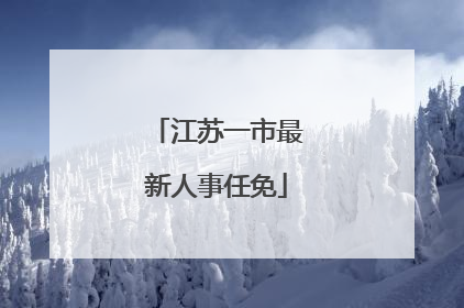 江苏一市最新人事任免
