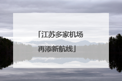 江苏多家机场再添新航线