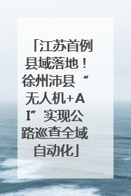 江苏首例县域落地！徐州沛县“无人机+AI”实现公路巡查全域自动化