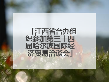江西省台办组织参加第三十四届哈尔滨国际经济贸易洽谈会
