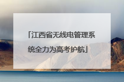 江西省无线电管理系统全力为高考护航