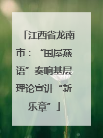 江西省龙南市：“围屋燕语”奏响基层理论宣讲“新乐章”