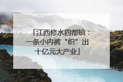 江西修水四都镇：一条小内裤“织”出十亿元大产业