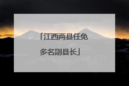 江西两县任免多名副县长