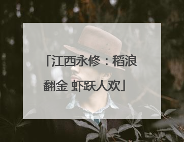 江西永修：稻浪翻金 虾跃人欢