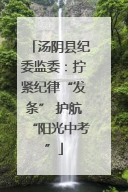 汤阴县纪委监委：拧紧纪律“发条” 护航“阳光中考”