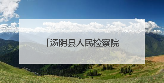 汤阴县人民检察院开展“庆六一 迎端午”主题活动
