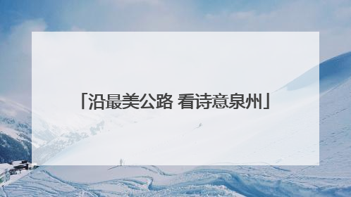 沿最美公路 看诗意泉州
