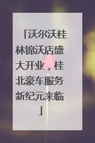 沃尔沃桂林锦沃店盛大开业，桂北豪车服务新纪元来临