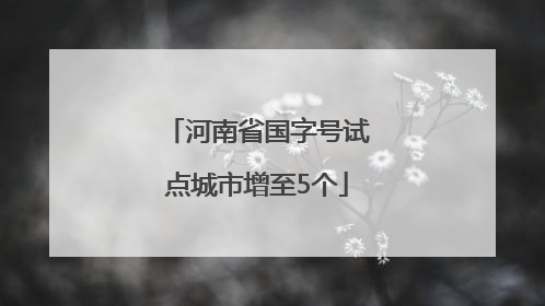 河南省国字号试点城市增至5个