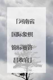 河南省国际象棋锦标赛许昌收官