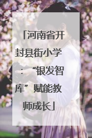 河南省开封县街小学：“银发智库”赋能教师成长
