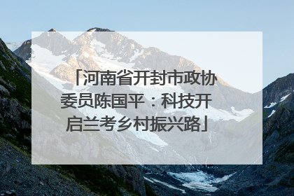 河南省开封市政协委员陈国平：科技开启兰考乡村振兴路