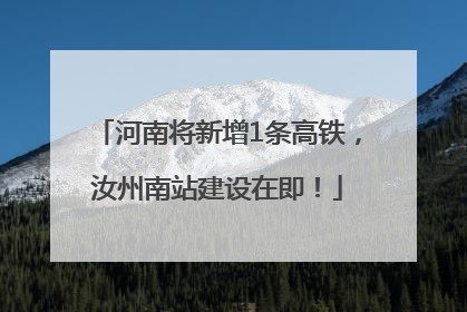 河南将新增1条高铁，汝州南站建设在即！