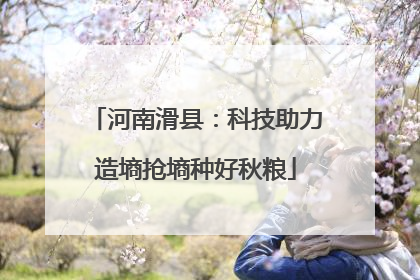 河南滑县：科技助力造墒抢墒种好秋粮