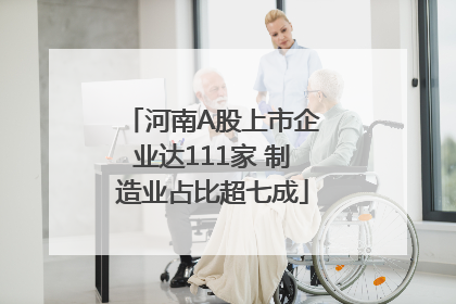 河南A股上市企业达111家 制造业占比超七成