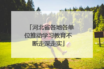 河北省各地各单位推动学习教育不断走深走实