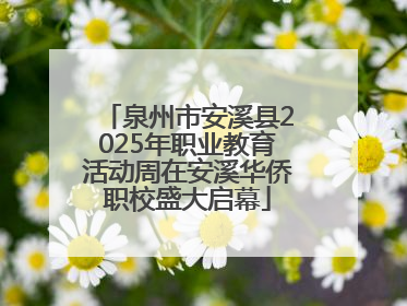 泉州市安溪县2025年职业教育活动周在安溪华侨职校盛大启幕
