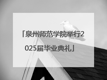 泉州师范学院举行2025届毕业典礼