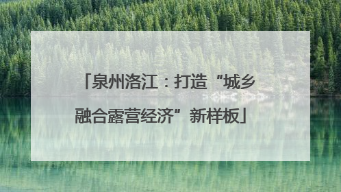 泉州洛江：打造“城乡融合露营经济”新样板