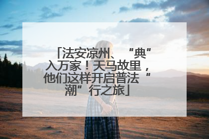 法安凉州、“典”入万家！天马故里，他们这样开启普法“潮”行之旅