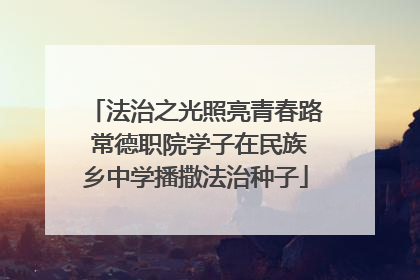 法治之光照亮青春路 常德职院学子在民族乡中学播撒法治种子