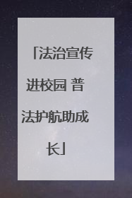 法治宣传进校园 普法护航助成长