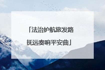 法治护航旅发路 抚远奏响平安曲