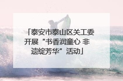 泰安市泰山区关工委开展“书香润童心 非遗绽芳华”活动