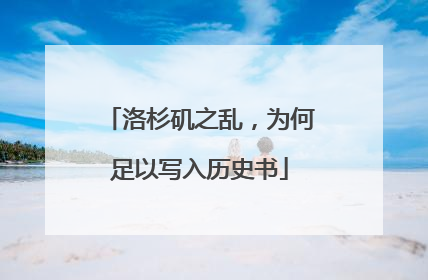 洛杉矶之乱，为何足以写入历史书