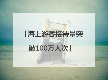 海上游客接待量突破100万人次