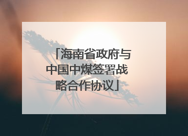 海南省政府与中国中煤签署战略合作协议