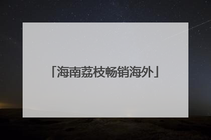 海南荔枝畅销海外