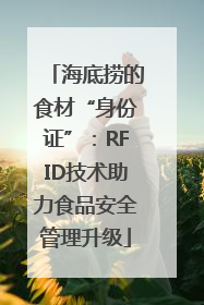海底捞的食材“身份证”：RFID技术助力食品安全管理升级