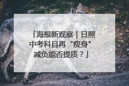 海报新观察｜日照中考科目再“瘦身” 减负能否提质？