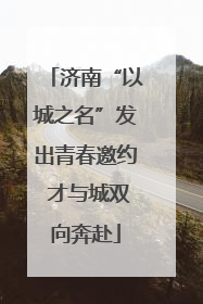 济南“以城之名”发出青春邀约 才与城双向奔赴