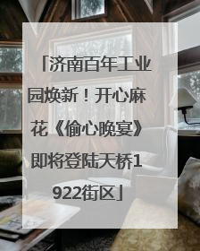 济南百年工业园焕新！开心麻花《偷心晚宴》即将登陆天桥1922街区