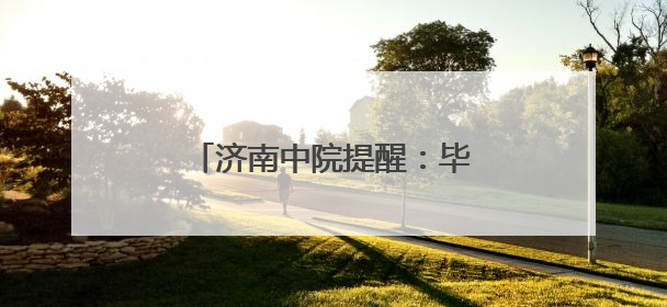济南中院提醒：毕业季到来，找工作要谨防求职陷阱！