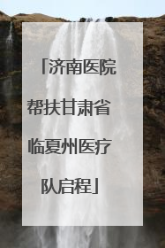 济南医院帮扶甘肃省临夏州医疗队启程