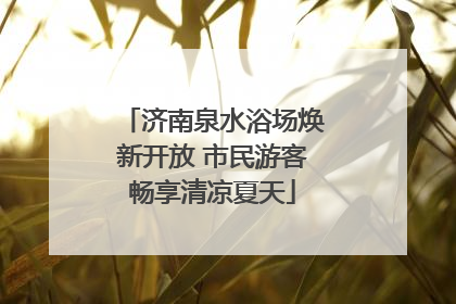 济南泉水浴场焕新开放 市民游客畅享清凉夏天